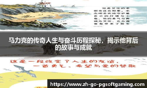 马力克的传奇人生与奋斗历程探秘，揭示他背后的故事与成就