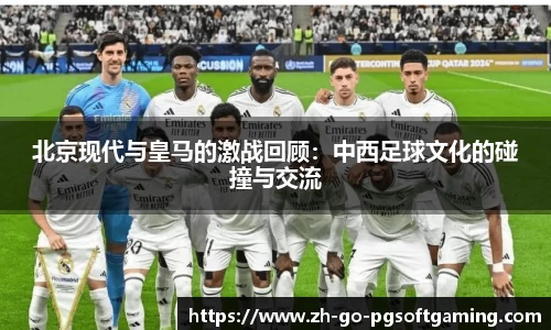 北京现代与皇马的激战回顾：中西足球文化的碰撞与交流
