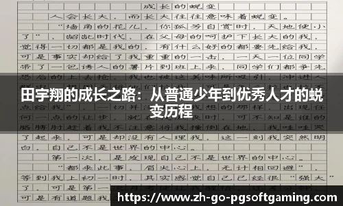 田宇翔的成长之路：从普通少年到优秀人才的蜕变历程