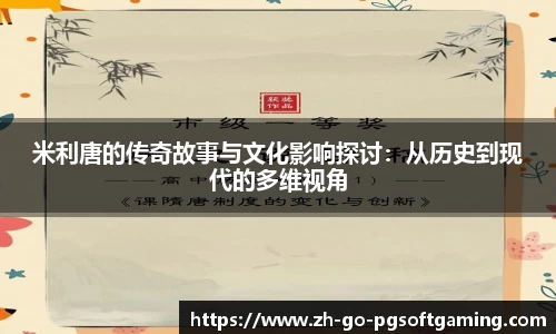 米利唐的传奇故事与文化影响探讨：从历史到现代的多维视角