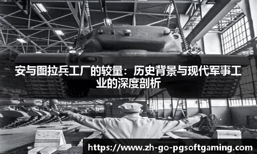 安与图拉兵工厂的较量：历史背景与现代军事工业的深度剖析