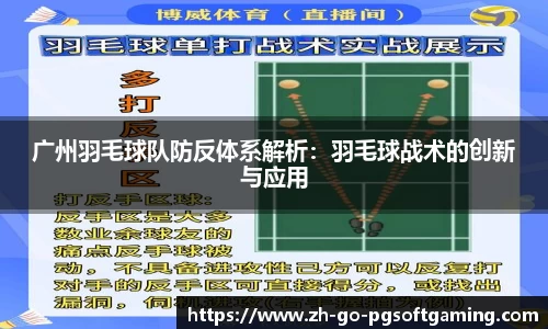 广州羽毛球队防反体系解析：羽毛球战术的创新与应用