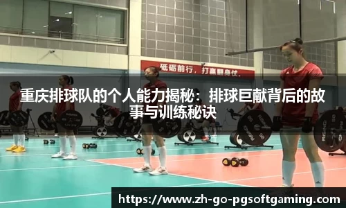 重庆排球队的个人能力揭秘：排球巨献背后的故事与训练秘诀