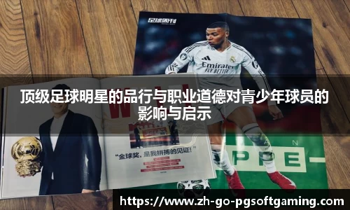 顶级足球明星的品行与职业道德对青少年球员的影响与启示