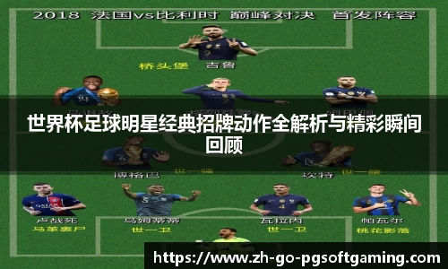 世界杯足球明星经典招牌动作全解析与精彩瞬间回顾