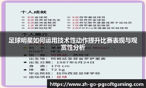 足球明星如何运用技术性动作提升比赛表现与观赏性分析